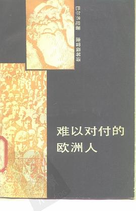 难以对付的欧洲人