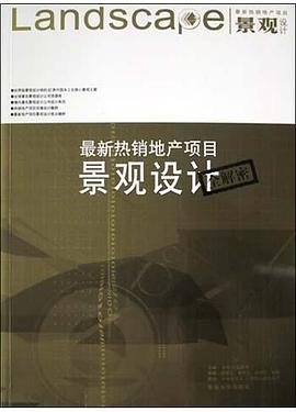 最新热销地产项目景观设计全解密 pdf epub mobi 电子书 下载