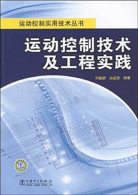 運動控製技術及工程實踐 pdf epub mobi 電子書 下載