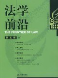 法学前沿（第5辑） pdf epub mobi 电子书 下载