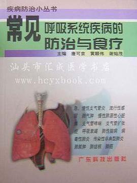 常见呼吸系统疾病的防治与食疗
