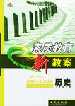 素质教育新教案 历史 pdf epub mobi 电子书 下载