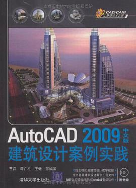 AutoCAD 2009中文版建筑设计案例实践 pdf epub mobi 电子书 下载