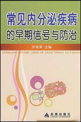 常见内分泌疾病的早期信号与防治 pdf epub mobi 电子书 下载