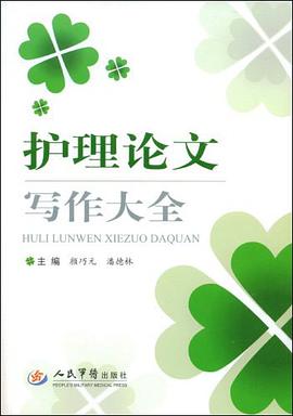 护理论文写作大全 pdf epub mobi 电子书 下载
