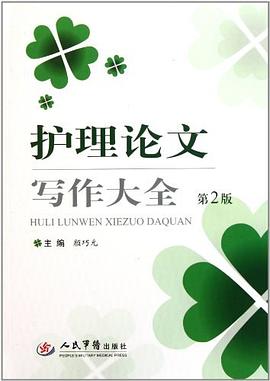 护理论文写作大全 pdf epub mobi 电子书 下载