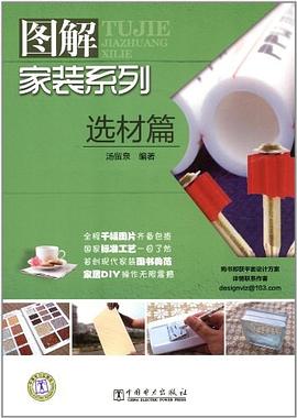 图解家装系列 pdf epub mobi 下载