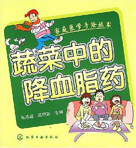 蔬菜中的降血脂药 pdf epub mobi 电子书 下载
