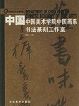 中国美术学院中国画系书法篆刻工作室 pdf epub mobi 电子书 下载