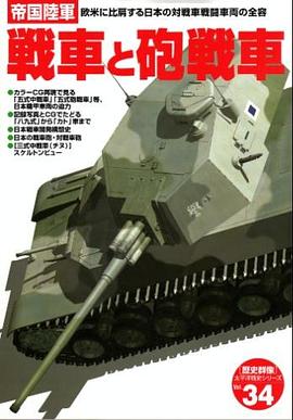 帝國陸軍戦車と砲戦車 pdf epub mobi 電子書 下載