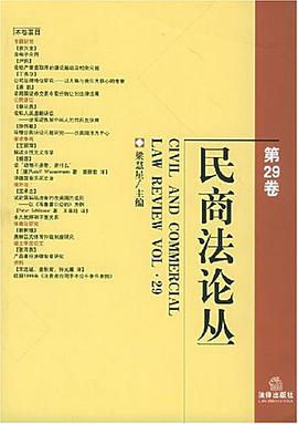 民商法论丛（第29卷） pdf epub mobi 电子书 下载