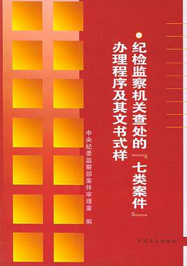 纪检监察机关查处的七类案件办理程序及其文书式样 pdf epub mobi 电子书 下载