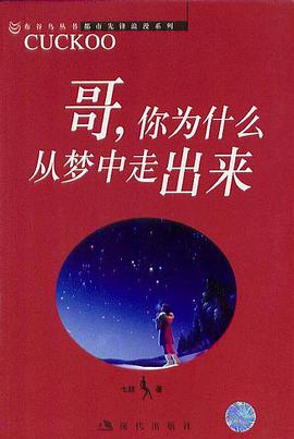 哥，你为什么从梦中走出来 pdf epub mobi 电子书 下载