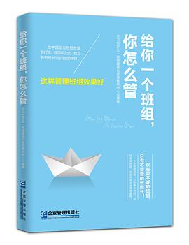 給你一個班組，你怎麼管——這樣管理班組最有效 pdf epub mobi 電子書 下載