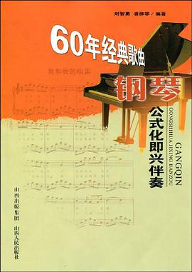 60年经典歌曲钢琴公式化即兴伴奏 pdf epub mobi 电子书 下载