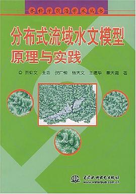 分布式流域水文模型原理与实践 pdf epub mobi 下载