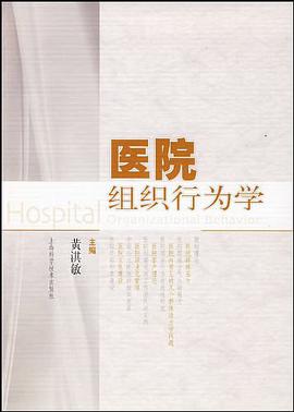 医院组织行为学 pdf epub mobi 电子书 下载