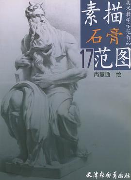 素描石膏范图.17 pdf epub mobi 电子书 下载
