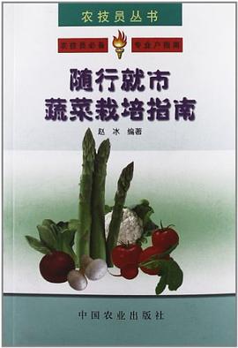 随行就市蔬菜栽培指南 pdf epub mobi 电子书 下载