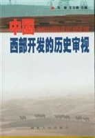 中国西部开发的历史审视 pdf epub mobi 电子书 下载