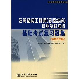 注册结构工程师(房屋结构)执业资格考试基础考试复习题集(2004年版) pdf epub mobi 下载