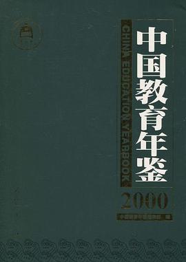 中国教育年鉴2000 pdf epub mobi 电子书 下载