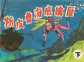 斯皮鲁海底擒匪（下） pdf epub mobi 电子书 下载