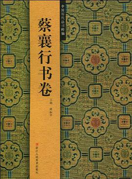 蔡襄行书卷 pdf epub mobi 电子书 下载