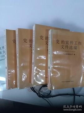 党的宣传工作文件选编