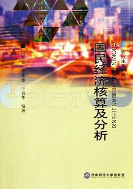 国民经济核算及分析 pdf epub mobi 电子书 下载