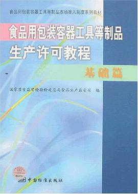 基础篇-食品用包装容器工具等制品生产许可教程 pdf epub mobi 电子书 下载