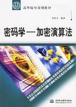 密码学 pdf epub mobi 电子书 下载