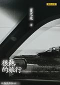 很熱的旅行 pdf epub mobi 电子书 下载