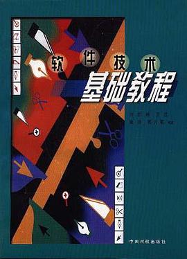 软件技术基础教程 pdf epub mobi 电子书 下载