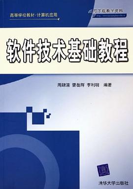 软件技术基础教程 pdf epub mobi 电子书 下载