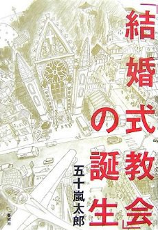 「結婚式教会」の誕生 pdf epub mobi 电子书 下载