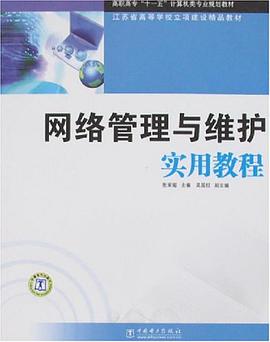网络管理与维护实用教程 pdf epub mobi 电子书 下载