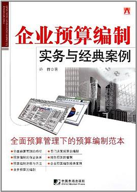 企业预算编制实务与经典案例 pdf epub mobi 电子书 下载