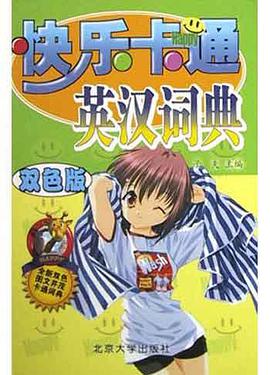 快乐卡通英汉词典 pdf epub mobi 电子书 下载