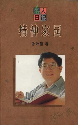 名人日记----精神家园 pdf epub mobi 电子书 下载