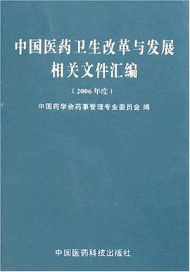 中國醫藥衛生改革與發展相關文件匯編 pdf epub mobi 電子書 下載