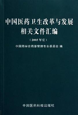 中国医药卫生改革与发展相关文件汇编 pdf epub mobi 电子书 下载