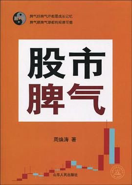 股市脾气 pdf epub mobi 电子书 下载