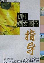 初中短文写作指导 pdf epub mobi 电子书 下载