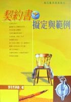 契約書之擬定與範例（修訂版） pdf epub mobi 电子书 下载