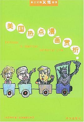 美国热点漫画欣赏·英汉对照·文化阅读.1 pdf epub mobi 电子书 下载