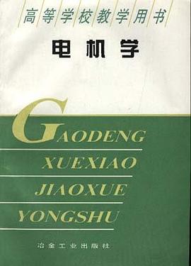 电机学 pdf epub mobi 电子书 下载