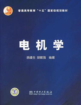 电机学 pdf epub mobi 电子书 下载