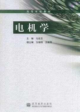电机学 pdf epub mobi 电子书 下载