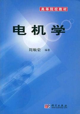 电机学 pdf epub mobi 电子书 下载